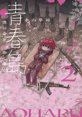 Manga Aoharujima - Boku no Inochi wo Seishun ni Sasagu vol.2 (青春島 ―僕の命を青春に捧ぐ―(2): サンデーうぇぶりSSC)  / Nagayama Souji