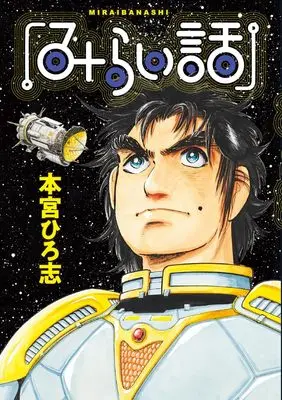 Manga Mirai Banashi (みらい話 (ヤングジャンプコミックス))  / Motomiya Hiroshi
