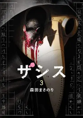 Manga Zashisu vol.3 (ザシス 3 (ヤングジャンプコミックス))  / Morita Masanori
