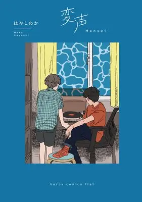 Manga Hensei (変声 (ヒーローズコミックス ふらっと))  / Hayashi Waka