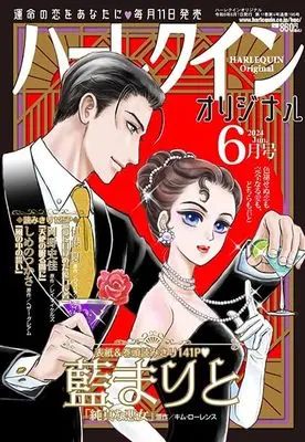 Magazine Harlequin (Magazine) (ハーレクインオリジナル6月号) 