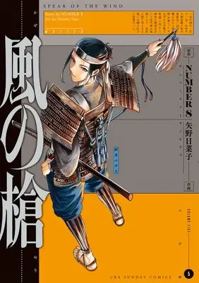 Manga Kaze no Yari vol.5 (風の槍(5): 裏少年サンデーコミックス)  / NUMBER8(作)矢野日菜子(画)