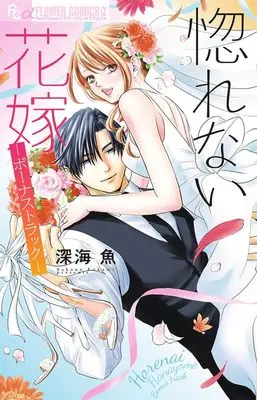 Manga Hoernai Hanayome (惚れない花嫁ーボーナストラックー: フラワーCアルファ)  / Fukami Sakana