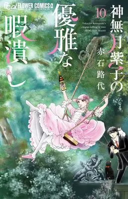 Manga Kannazuki Yukariko no Yuuga na Himatsubushi vol.10 (神無月紫子の優雅な暇潰し(10): フラワーCアルファ)  / Akaishi Michiyo