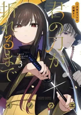 Manga Kimi no Katana ga Oreru Made - Tsukimiya Matsuri no Koigataki vol.3 (君の刀が折れるまで ~月宮まつりの恋難き~(3): サンデーうぇぶりSSC)  / Inoue