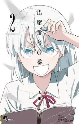 Manga Shusseki Bangou 0-ban vol.2 (出席番号0番 (2))  / Oota Toomi