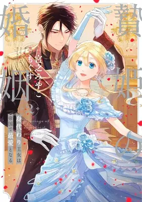 Manga Niehime no Konin - Migawari Oujo wa Teikoku de Saiai to naru vol.2 (贄姫の婚姻身代わり王女は帝国で最愛となる(2) (2) (echo)) 