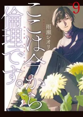 Manga From now on we begin ethics. (Koko wa Ima kara Rinri desu.) vol.9 (ここは今から倫理です。 9 (ヤングジャンプコミックス))  / Amase Shiori