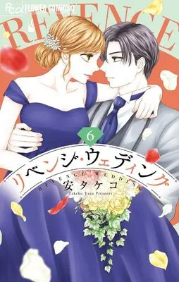 Manga Revenge Wedding vol.6 (リベンジ・ウェディング (6))  / Yasu Takeko