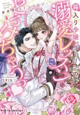 Manga Hakoiri Reijou, Darling no Dekiai Lesson ni Torokechau (箱入り令嬢、ダーリンの溺愛レッスンにとろけちゃうっ♥ 異世界TLアンソロジー)  / アンソロジー & Anthology