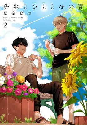 Manga Sensei to Hitotose no Ao vol.2 (先生とひととせの青 2)  / Kana Hono