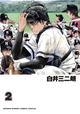 Manga Juugo Yakyuu Shounen Hyouryuuki vol.2 (十五野球少年漂流記 (2))  / Shirai Sanjirou