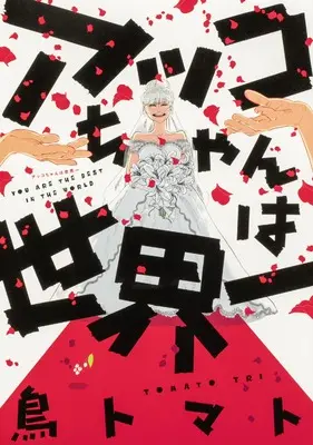 Manga Akko-chan wa Sekai Ichi (アッコちゃんは世界一 (ビームコミックス))  / Tori Tomato