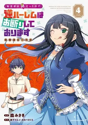 Manga Tensei Mae wa Otoko Datta no de Gyaku Harem wa Okotowari Shite Orimasu vol.4 (転生前は男だったので逆ハーレムはお断りしております 完璧淑女への道 (4) (アース・スター コミックス))  / Mori Misaki