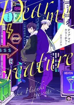 Manga Dear My Creature (ディア マイ クリーチャー (GUSH COMICS))  / Hizuki Nichika