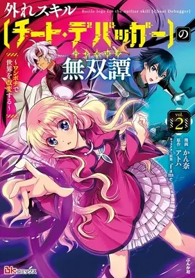 Manga Hazure Skill “Cheat Debugger” no Musou-tan: One Pochi de Sekai wo Kaihen Suru” vol.2 (外れスキル【チート・デバッガ―】の無双譚 ~ワンポチで世界を改変する~ (2) (BKコミックス))  / Kanna
