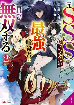 Manga Moto SSS Rank no Saikyou Ansatsusha wa Futatabi Musou suru vol.2 (元SSSランクの最強暗殺者は再び無双する (2) (BKコミックス))  / Aratame Futatsu
