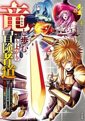 Manga Ryuu to Ayumu Nariagari Boukenshadou vol.4 (竜と歩む成り上がり冒険者道~用済みとしてSランクパーティから追放された回復魔術師、捨てられた先で最強の神竜を復活させてしまう~ (4) (BKコミックス))  / @Karikari Ume