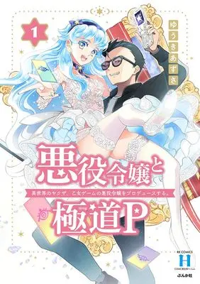 Manga Akuyaku Reijou to Gokudou P: Isekai no Yakuza, Otome Game no Akuyaku Reijou wo Produce Suru. vol.1 (悪役令嬢と極道P 異世界のヤクザ、乙女ゲームの悪役令嬢をプロデュースする。 (1) (RK COMICS COMIC異世界ハーレム))  / Yuuki Azusa