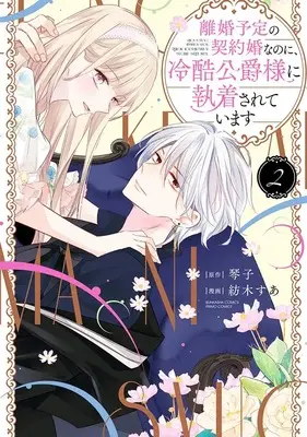 Manga Rikon Yotei no Keiyakukon nanoni, Reikoku Koushaku-sama ni Shuuchaku sarete imasu vol.2 (離婚予定の契約婚なのに、冷酷公爵様に執着されています (2) (ぶんか社コミックス PRIMO COMICS))  / Tsumugi Sua