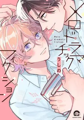Manga Mero Doramatic Fiction (メロドラマチックフィクション (GUSH COMICS))  / Ushino