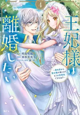 Manga Ouhi-sama wa Rikon shitai - Isekai kara Seijo-sama ga Kita no de, Mou Oyaku Gomen desu wa ne? vol.4 (王妃様は離婚したい(4) ~異世界から聖女様が来たので、もうお役御免ですわね?~ (KCx))  / Sazanami Misa & Awami Oto