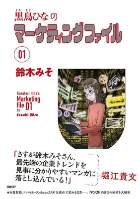 Manga Kurotori Hina no Marketing file (黒鳥ひなのマーケティングファイル)  / Suzuki Miso