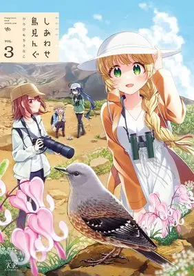 Manga Shiawase Trimming vol.3 (しあわせ鳥見んぐ 3 (まんがタイムKRコミックス))  / Warabimochi Kinako