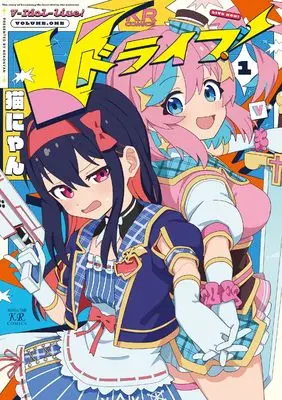 Manga V Drive! vol.1 (Vドライブ! 1 (まんがタイムKRコミックス))  / Live & Nekonyan