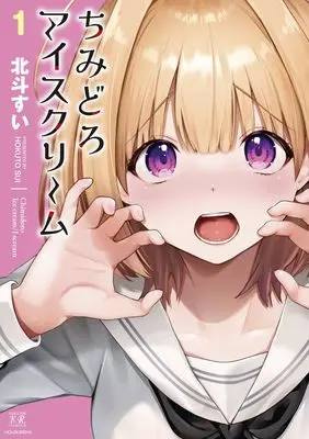 Manga Chimidoro Ice-Cream vol.1 (ちみどろアイスクリーム 1 (まんがタイムKRコミックス))  / Hokuto Sui