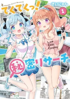 Manga Tekuteku! Himitsu Research vol.1 (てくてくっ!秘密リサーチ 1 (まんがタイムKRコミックス))  / Sainyan