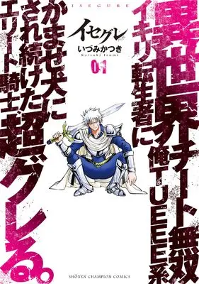 Manga Isegure vol.1 (イセグレ 異世界チート無双 俺TUEEE系イキリ転生者にかませ犬にされ続けたエリート騎士、超グレる。 1 (1) (少年チャンピオン・コミックス))  / Izumi Katsuki
