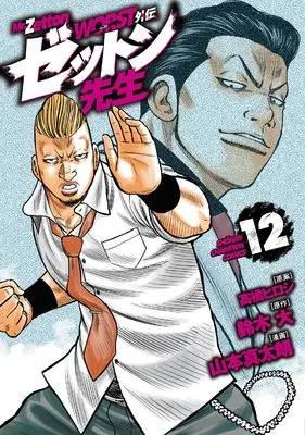 Manga Worst Gaiden Zetton-sensei vol.12 (WORST外伝 ゼットン先生 12 (12) (少年チャンピオン・コミックス))  / Suzuki Dai & Yamamoto Shintarou