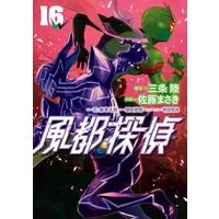 Manga Fuuto Tantei vol.16 (風都探偵(16): ビッグ コミックス)  / 石ノ森章太郎(作)佐藤まさき(画)三条陸(脚本)