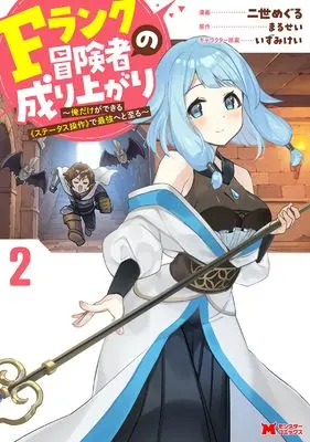Manga F Rank Boukensha no Nariagari - Ore dake Dekiru "Status Sousa" de Saikyou e to Itaru vol.2 (Fランク冒険者の成り上がり~俺だけができる《ステータス操作》で最強へと至る~ (2) (モンスターコミックス))  / Nisei Meguru