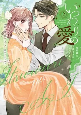 Manga Itsuwari no Ai - Keiyaku Kon no Danna-sama wa Amasugiru vol.2 (いつわりの愛～契約婚の旦那さまは甘すぎる～(2))  / Kanamori Keita & 上乃凛子