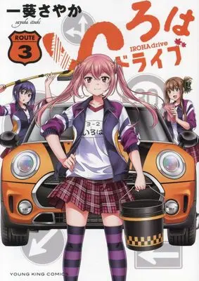 Manga Iroha Drive vol.3 (いろはドライブ 3 (3巻) (YKコミックス))  / Itsuki Sayaka