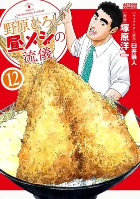 Manga Nohara Hiroshi Hiru Meshi no Ryuugi vol.12 (野原ひろし 昼メシの流儀 (12) (アクションコミックス))  / Tsukahara Youichi