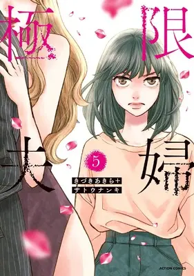 Manga Kyokugen Fufu vol.5 (極限夫婦 (5) (アクションコミックス))  / Kizuki Akira & Satou Nanki