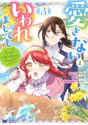 Manga Aisanai to Iwaremashite mo - Moto Maou no Hakushaku Reijou wa Kimajime Gunjin ni Ezuke wo Sarete Shiawase ni naru vol.3 (愛さないといわれましても~元魔王の伯爵令嬢は生真面目軍人に餌付けをされて幸せになる~ (3) (モンスターコミックスf))  / Ishino Toi