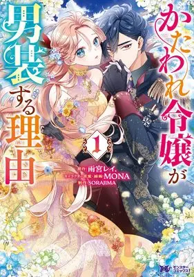 Manga Kataware Reijou ga Dansou suru Riyuu vol.1 (かたわれ令嬢が男装する理由 (1) (モンスターコミックスf))  / Sorajima Studio