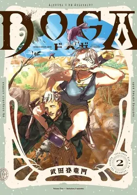 Manga DOGA (Toryumon Takeda) vol.2 (DOGA (2))  / Toryumon Takeda