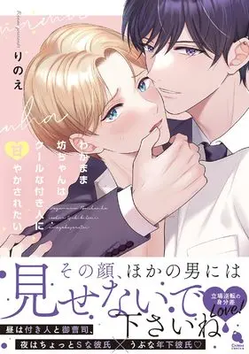 Manga Wagamama Bocchan wa Cool na Tsukibito ni Amayakasaretai (わがまま坊ちゃんはクールな付き人に甘やかされたい (チルシェコミックス))  / Rinoe