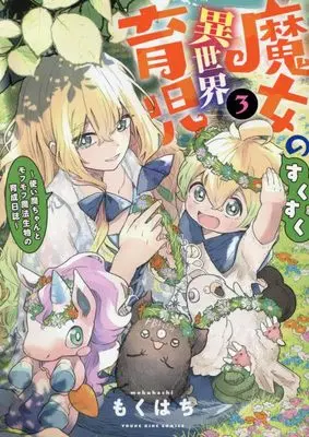 Manga Majo no Sukusuku Isekai Ikuji - Tsukaima Chanto Mofumofu Mahou Seibutsu no Ikusei Nisshi vol.3 (魔女のすくすく異世界育児 ~使い魔ちゃんとモフモフ魔法生物の育成日誌~ 3 (3巻) (YKコミックス))  / Mokuhachi