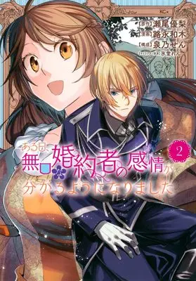 Manga Aru Hi, Mukuchi na Konyakusha no Kanjou ga Wakaru you ni narimashit vol.2 (ある日、無口な婚約者の感情が分かるようになりました(2) (KCx))  / Hidoh Ren & Izumino Sen & 路永 和木