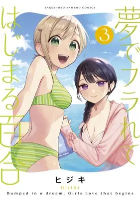 Manga Yume de Furarete Hajimaru Yuri vol.3 (夢でフラれてはじまる百合 (3) (バンブーコミックス))  / HIJIKI