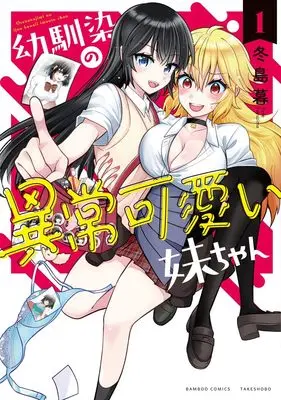 Manga Osananajimi no Ijou Kawaii Imouto-chan vol.1 (幼馴染の異常可愛い妹ちゃん (1) (バンブーコミックス))  / Fuyujima Kure