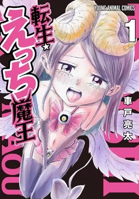 Manga Tensei ☆ Ecchi Maou vol.1 (転生☆えっち魔王 1 (ヤングアニマルコミックス))  / 車戸 亮太