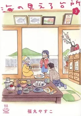Manga Umi no Mieru Daidokoro vol.3 (海の見える台所 3 (3巻) (思い出食堂コミックス))  / Fukumaru Yasuko