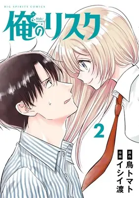 Manga Ore no Risk vol.2 (俺のリスク (2)) 